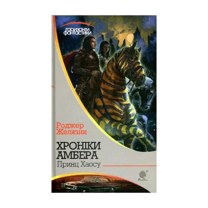 Зображення Хроніки Амбера. У 10 книгах. Книга 10. Принц Хаосу
