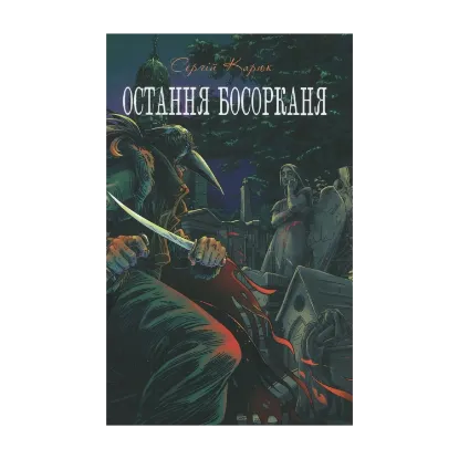Зображення Остання босорканя