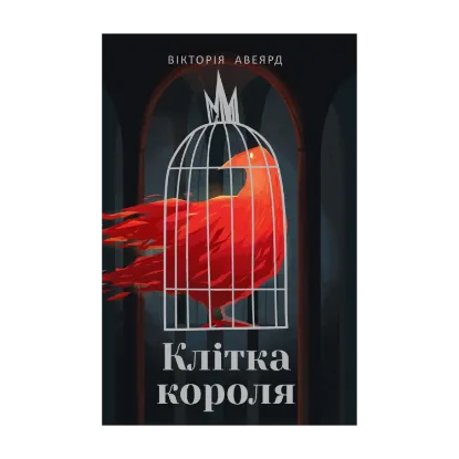 Зображення Багряна королева. Книга 3. Клітка короля