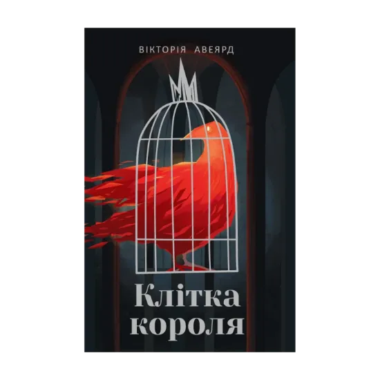 Зображення Багряна королева. Книга 3. Клітка короля