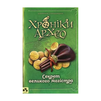 Зображення Хроніки Архео. Книга 3. Секрет великого магістра
