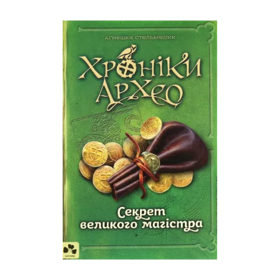 Зображення Хроніки Архео. Книга 3. Секрет великого магістра
