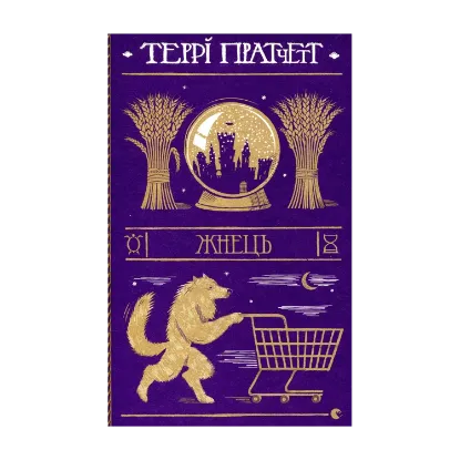 Зображення Жнець