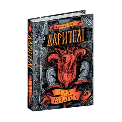 Зображення Дарителі. Книга 3. Гра мудрих