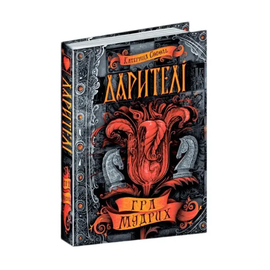 Зображення Дарителі. Книга 3. Гра мудрих