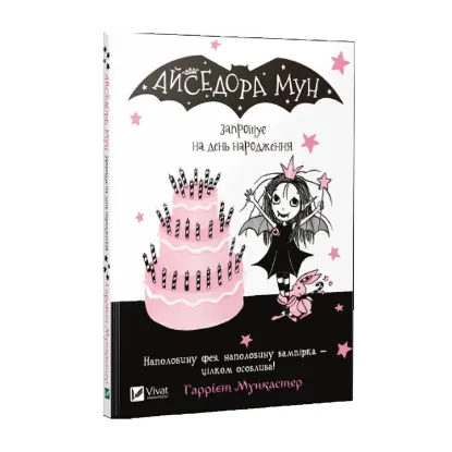 Зображення Айседора Мун запрошує на день народження. Книга 3
