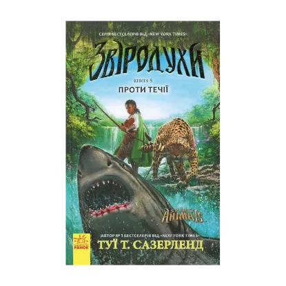 Зображення Звіродухи. Проти течії. Книга 5
