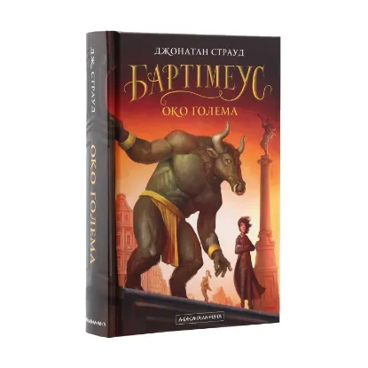 Зображення Бартімеус. Книга 2. Око Голема