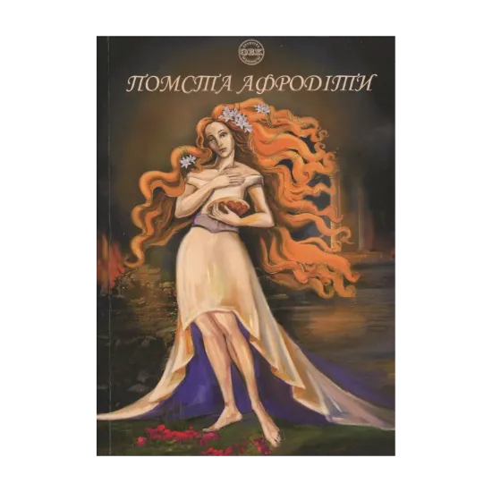 Зображення Помста Афродіти