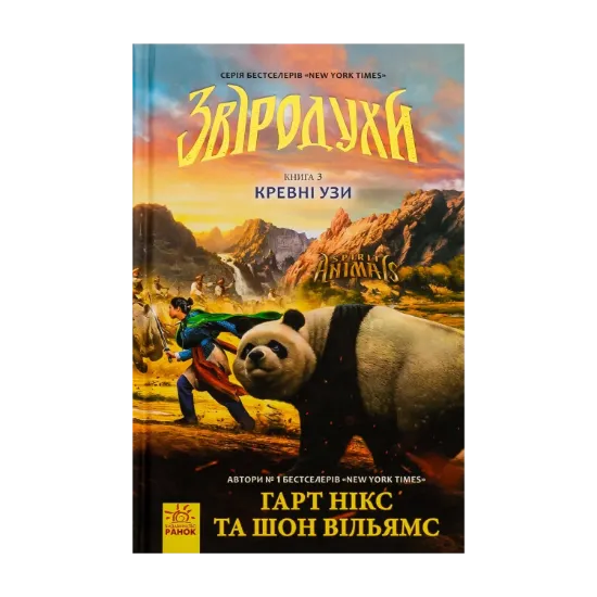 Зображення Звіродухи. Книга 3. Кревні узи