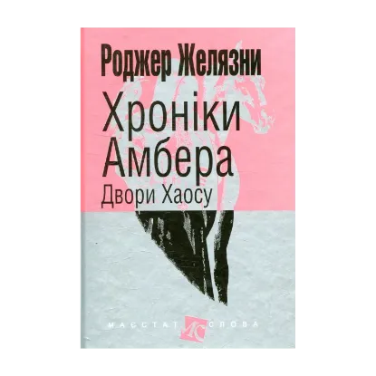 Зображення Хроніки Амбера. У 10 книгах. Книга 5. Двори Хаосу