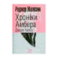 Зображення Хроніки Амбера. У 10 книгах. Книга 5. Двори Хаосу