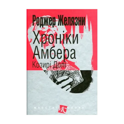Зображення Хроніки Амбера. У 10 книгах. Книга 6. Козирі Долі
