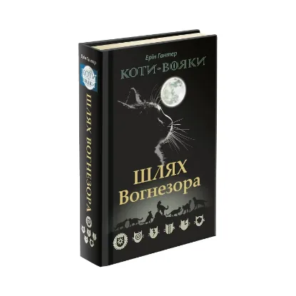 Зображення Коти-вояки. Шлях Вогнезора