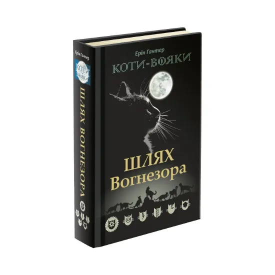 Зображення Коти-вояки. Шлях Вогнезора