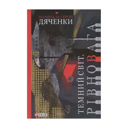 Зображення Темний світ. Рівновага