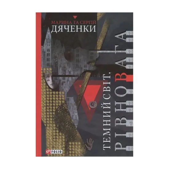 Зображення Темний світ. Рівновага