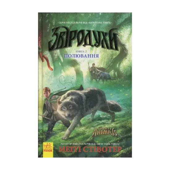 Зображення Звіродухи. Полювання. Книга 2