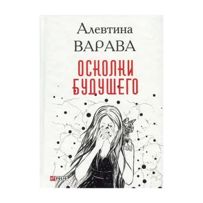 Зображення Осколки будущего