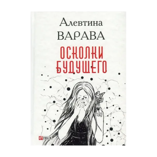 Зображення Осколки будущего