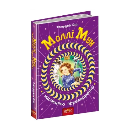 Зображення Моллі Мун і мистецтво перетворення. Книга 5