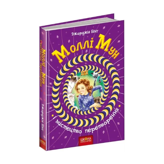 Зображення Моллі Мун і мистецтво перетворення. Книга 5