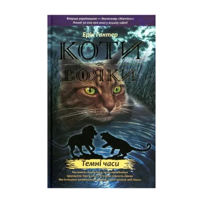 Зображення Коти-вояки. Пророцтва починаються. У 6 книгах. Книга 6. Темні часи