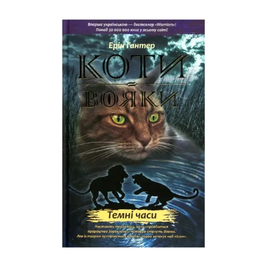 Зображення Коти-вояки. Пророцтва починаються. У 6 книгах. Книга 6. Темні часи