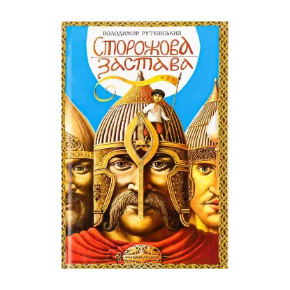 Зображення Сторожова застава