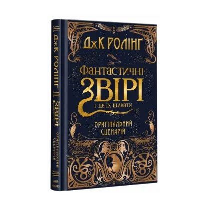 Зображення Фантастичні звірі і де їх шукати. Оригінальний сценарій