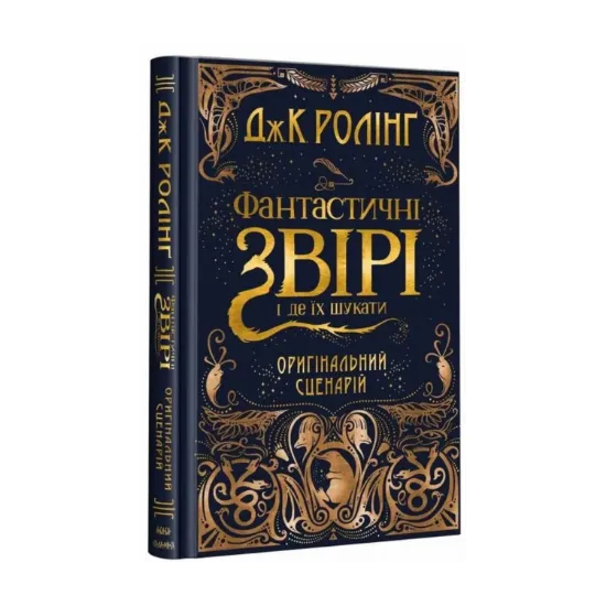 Зображення Фантастичні звірі і де їх шукати. Оригінальний сценарій