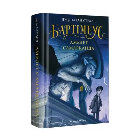 Зображення Бартімеус. Книга 1. Амулет Самарканда