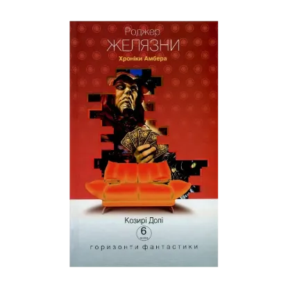 Зображення Хроніки Амбера. У 10 книгах. Книга 6. Козирі Долі