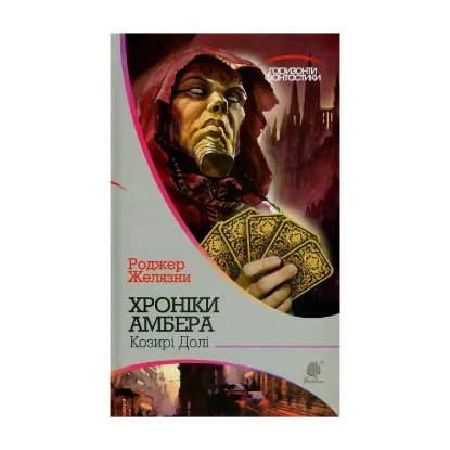 Зображення Хроніки Амбера. У 10 книгах. Книга 6. Козирі Долі