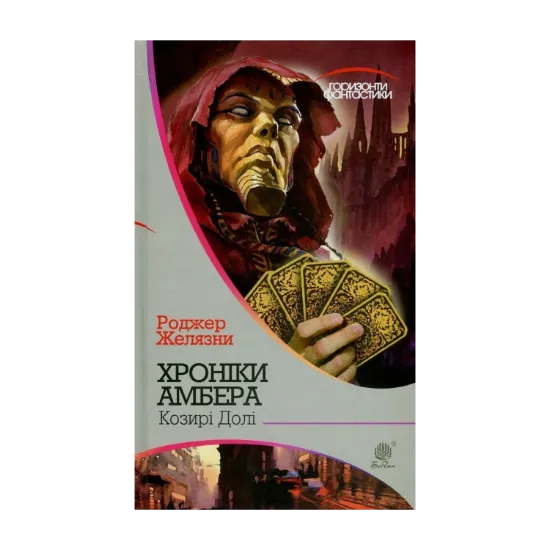 Зображення Хроніки Амбера. У 10 книгах. Книга 6. Козирі Долі