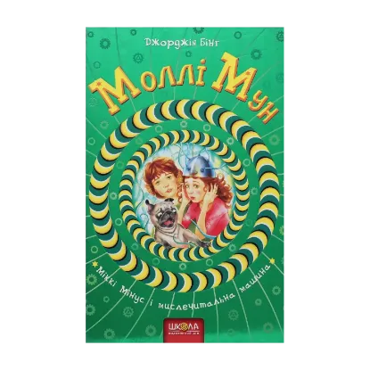 Зображення Моллі Мун, Міккі Мінус і мислечитальна машина. Книга 4