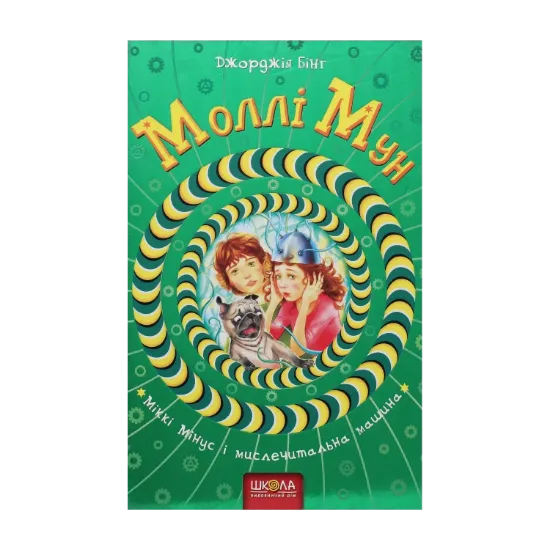 Зображення Моллі Мун, Міккі Мінус і мислечитальна машина. Книга 4