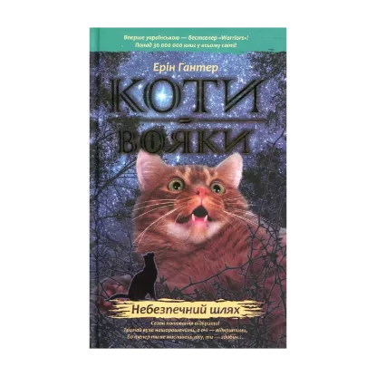Зображення Коти-вояки. Пророцтва починаються. У 6 книгах. Книга 5. Небезпечний шлях