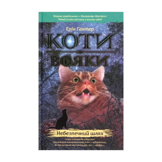 Зображення Коти-вояки. Пророцтва починаються. У 6 книгах. Книга 5. Небезпечний шлях