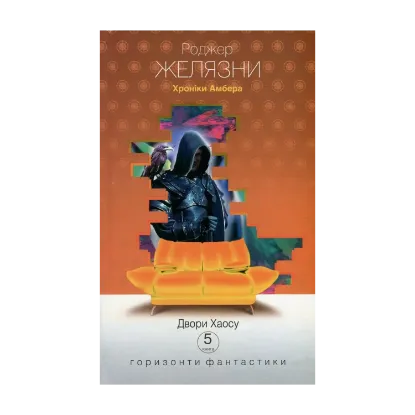 Зображення Хроніки Амбера. У 10 книгах. Книга 5. Двори Хаосу