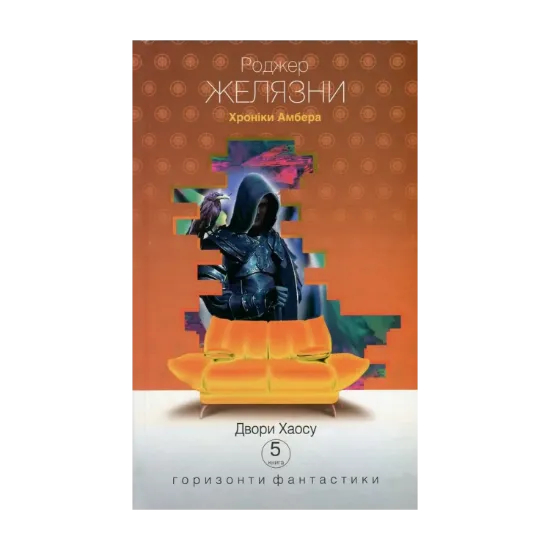 Зображення Хроніки Амбера. У 10 книгах. Книга 5. Двори Хаосу