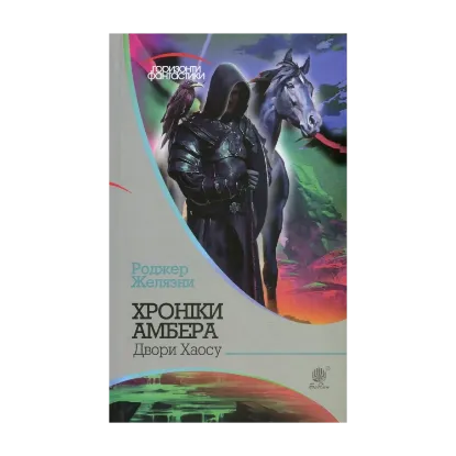 Зображення Хроніки Амбера. У 10 книгах. Книга 5. Двори Хаосу
