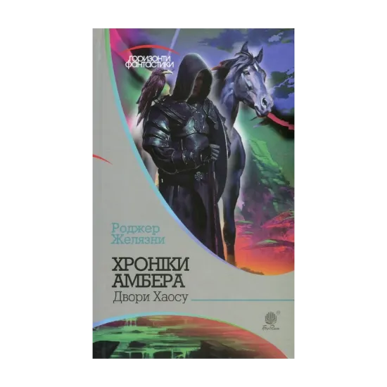 Зображення Хроніки Амбера. У 10 книгах. Книга 5. Двори Хаосу