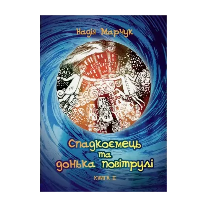 Зображення Спадкоємець та донька повітрулі. Книга 2