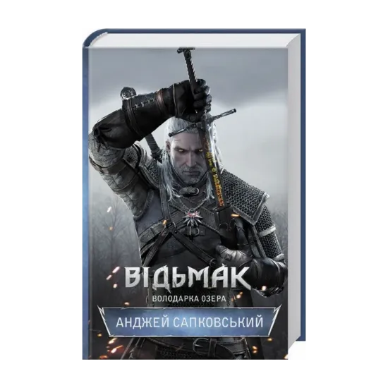 Зображення Відьмак. Володарка Озера. Книга 7
