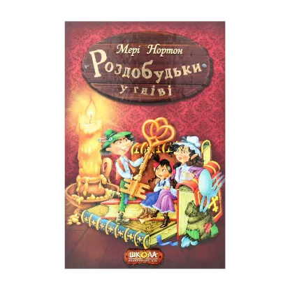 Зображення Роздобудьки у гніві. Книга 5