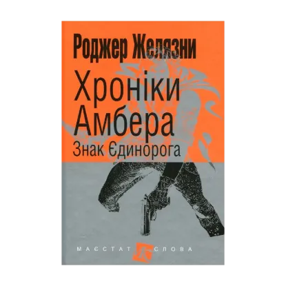 Зображення Хроніки Амбера. У 10 книгах. Книга 3. Знак Єдинорога