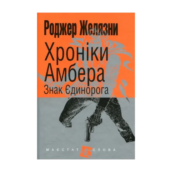 Зображення Хроніки Амбера. У 10 книгах. Книга 3. Знак Єдинорога