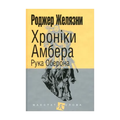 Зображення Хроніки Амбера. У 10 книгах. Книга 4. Рука Оберона