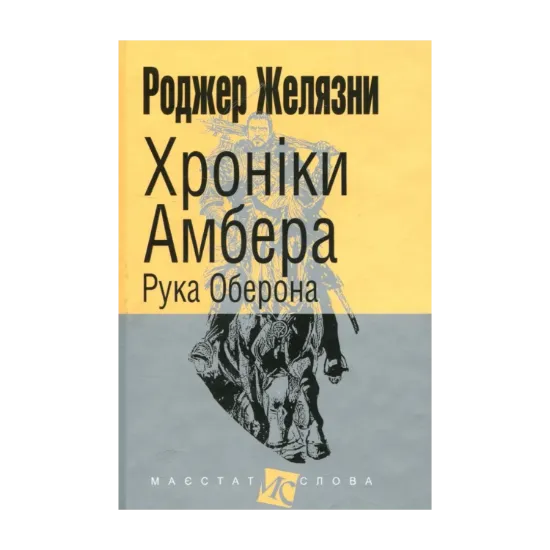 Зображення Хроніки Амбера. У 10 книгах. Книга 4. Рука Оберона